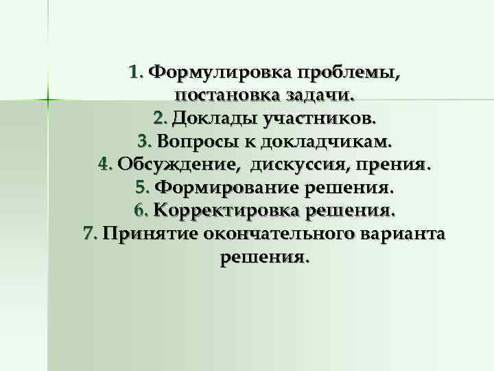 Участники доклад. Последовательность этапов проблемного совещания. Задачи на формулировку проблемы. Постановка задачи формулировка. Вопросы к докладчику.