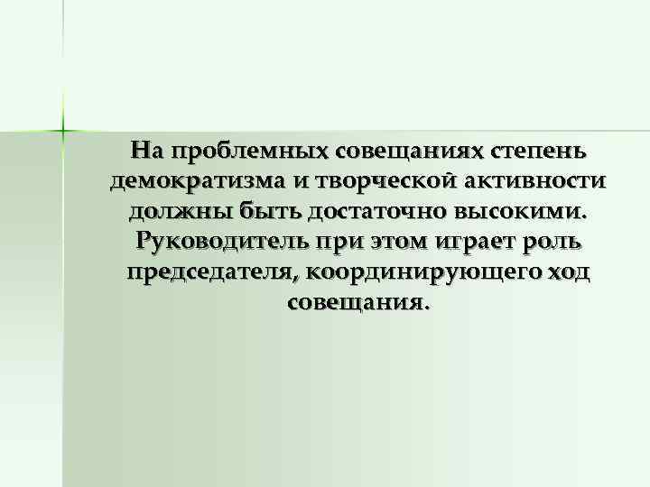  На проблемных совещаниях степень демократизма и творческой активности должны быть достаточно высокими. 