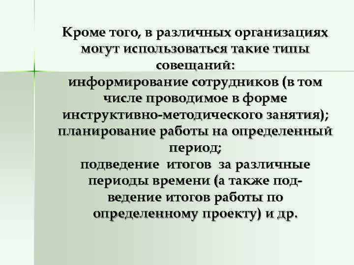 Кроме того, в различных организациях  могут использоваться такие типы    совещаний: