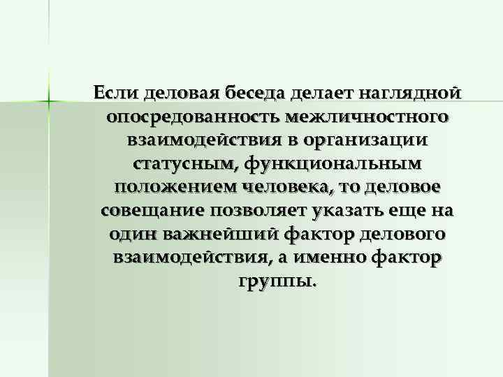 Если деловая беседа делает наглядной  опосредованность межличностного взаимодействия в организации статусным, функциональным 