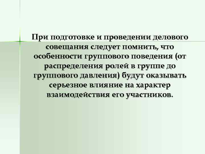 При подготовке и проведении делового  совещания следует помнить, что особенности группового поведения (от