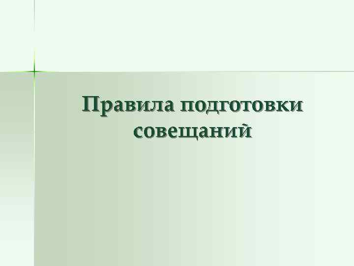 Правила подготовки совещаний 