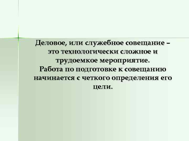 Деловое, или служебное совещание –  это технологически сложное и трудоемкое мероприятие.  Работа