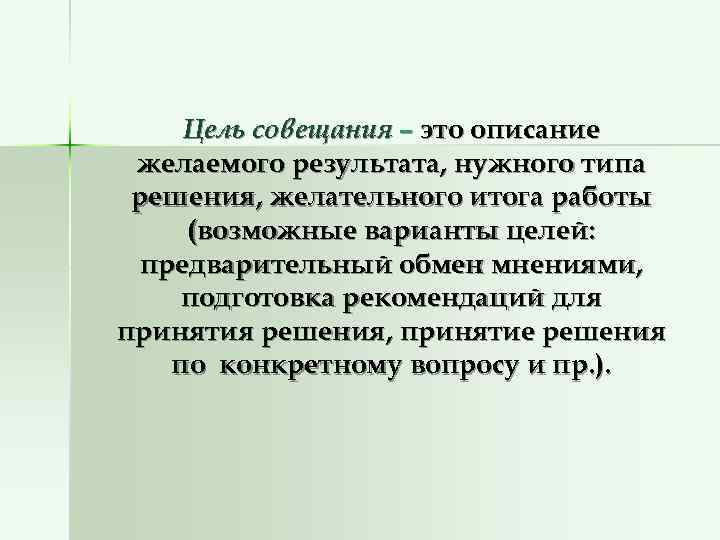   Цель совещания – это описание желаемого результата, нужного типа решения, желательного итога