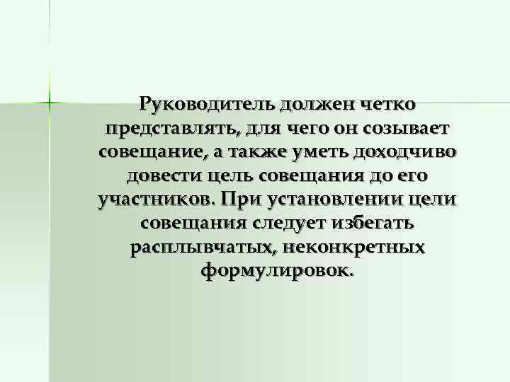   Руководитель должен четко представлять, для чего он созывает совещание, а также уметь