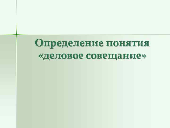 Определение понятия «деловое совещание»   