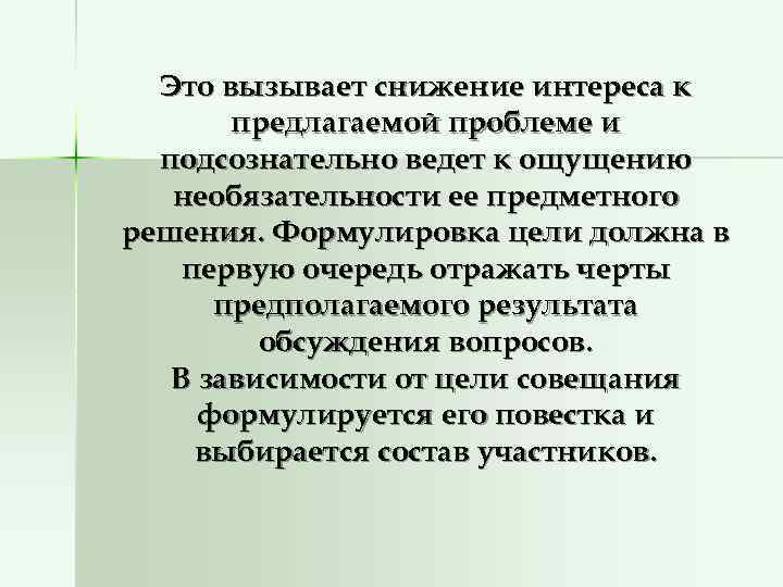  Это вызывает снижение интереса к  предлагаемой проблеме и  подсознательно ведет к