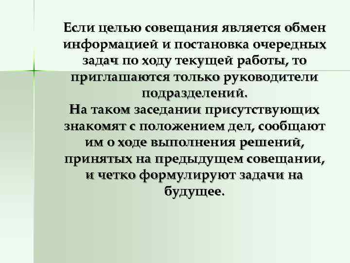 Если целью совещания является обмен информацией и постановка очередных  задач по ходу текущей