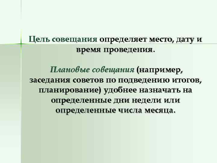 Составьте план проведения планового совещания 1 дата место и время проведения совещания