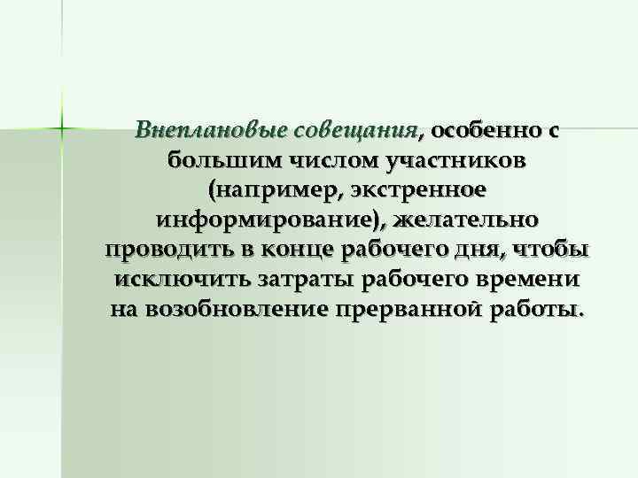  Внеплановые совещания, особенно с большим числом участников   (например, экстренное информирование), желательно