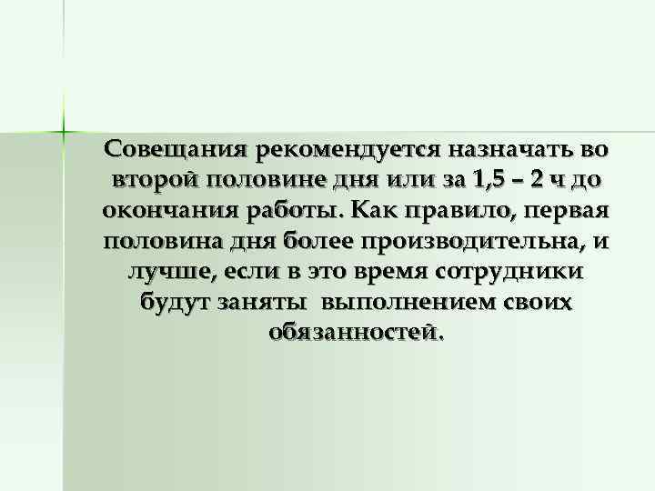 Совещания рекомендуется назначать во второй половине дня или за 1, 5 – 2 ч