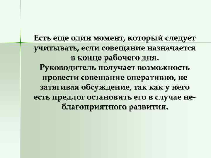 Есть еще один момент, который следует учитывать, если совещание назначается   в конце