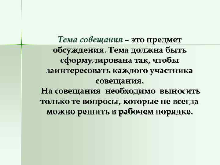   Тема совещания – это предмет  обсуждения. Тема должна быть сформулирована так,