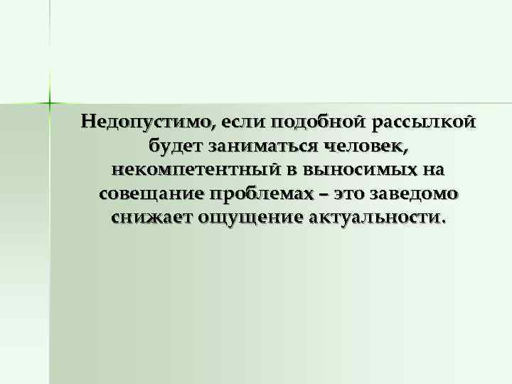 Недопустимо, если подобной рассылкой  будет заниматься человек,  некомпетентный в выносимых на совещание