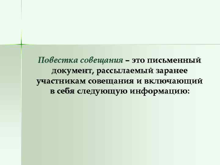 Повестка совещания. Повестка делового совещания. Повестка планерки. Повестки совещания в презентации.