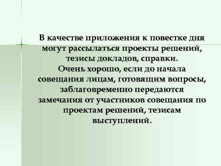В качестве приложения к повестке дня могут рассылаться проекты решений,   тезисы докладов,