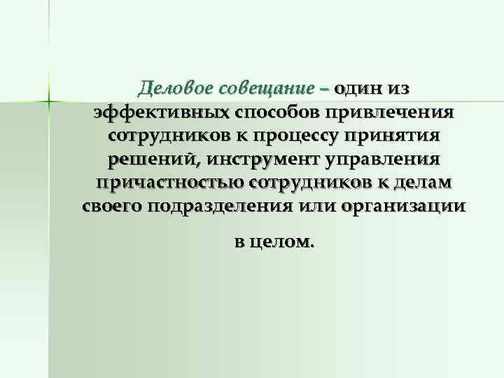  Деловое совещание – один из эффективных способов привлечения  сотрудников к процессу принятия