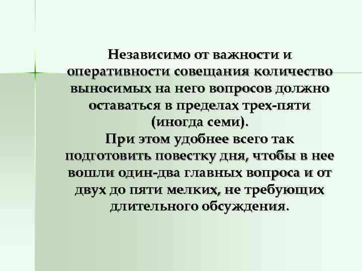   Независимо от важности и оперативности совещания количество выносимых на него вопросов должно
