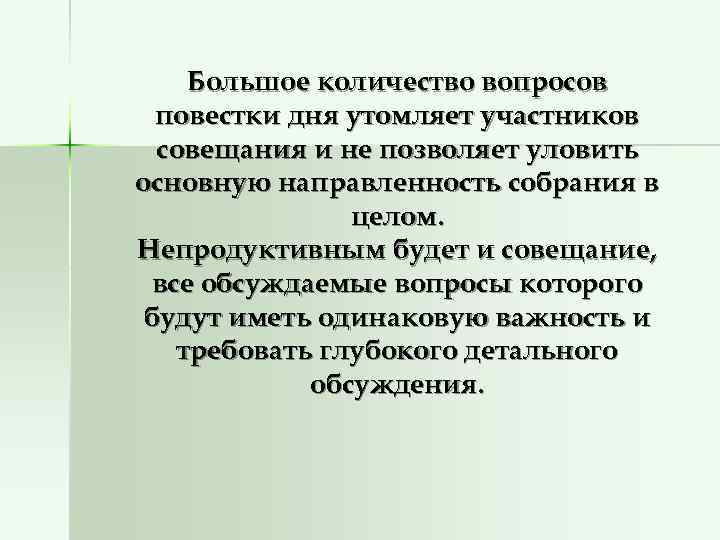   Большое количество вопросов  повестки дня утомляет участников  совещания и не