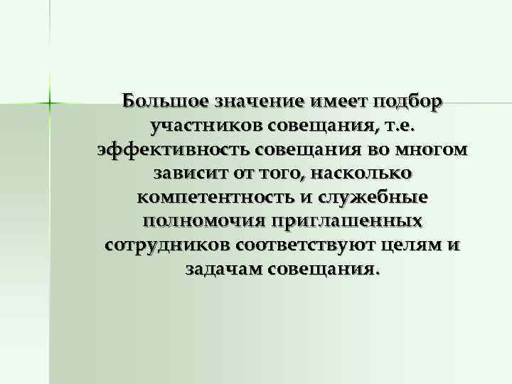      Большое значение имеет подбор  участников совещания, т. е.