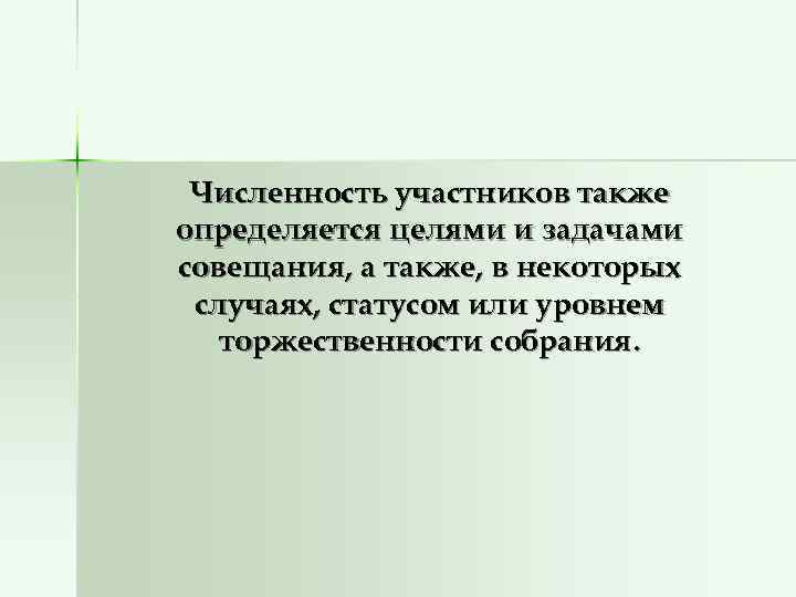  Численность участников также определяется целями и задачами совещания, а также, в некоторых случаях,