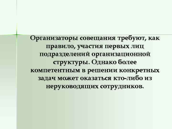 Организаторы совещания требуют, как правило, участия первых лиц  подразделений организационной  структуры. Однако