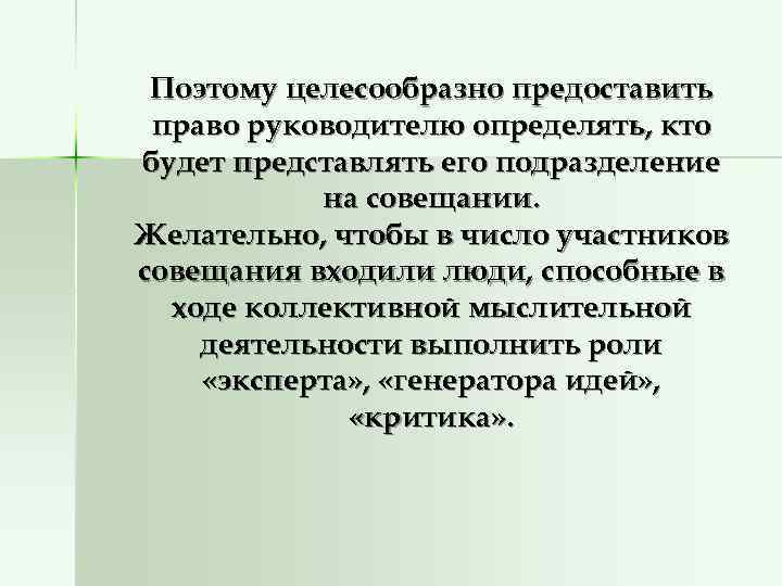  Поэтому целесообразно предоставить право руководителю определять, кто будет представлять его подразделение  на