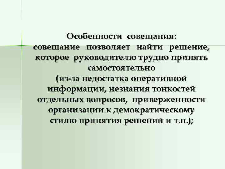    Особенности совещания: совещание позволяет найти решение, которое руководителю трудно принять 