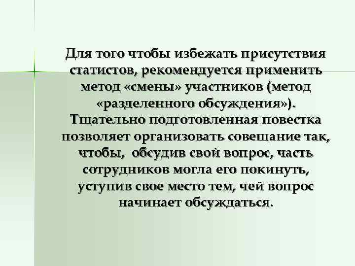 Для того чтобы избежать присутствия статистов, рекомендуется применить  метод «смены» участников (метод 