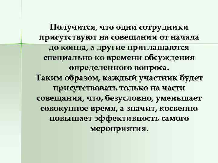  Получится, что одни сотрудники присутствуют на совещании от начала  до конца,