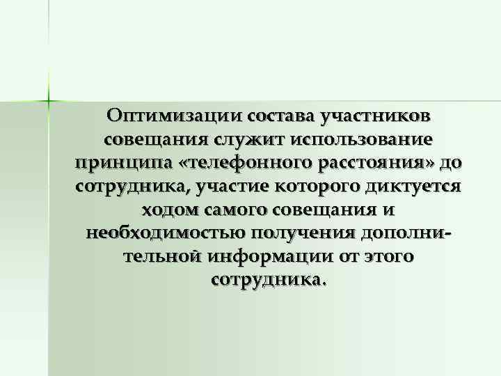   Оптимизации состава участников  совещания служит использование принципа «телефонного расстояния» до сотрудника,