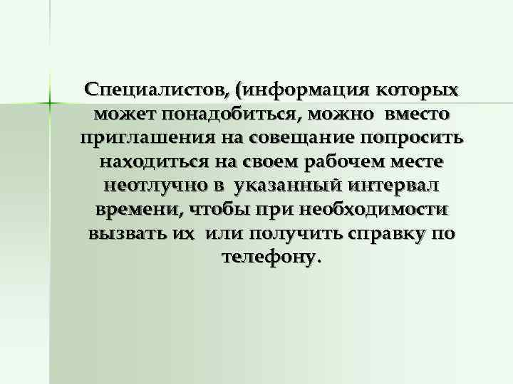      Специалистов, (информация которых может понадобиться, можно вместо приглашения на