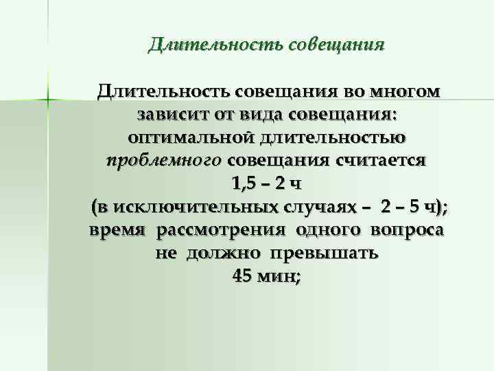 Оптимальная длительность. Длительность совещания. Оптимальная Продолжительность совещания. Оптимальная Продолжительность делового совещания. Продолжительность встречи.