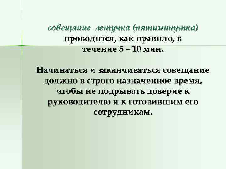  совещание летучка (пятиминутка)  проводится, как правило, в   течение 5 –
