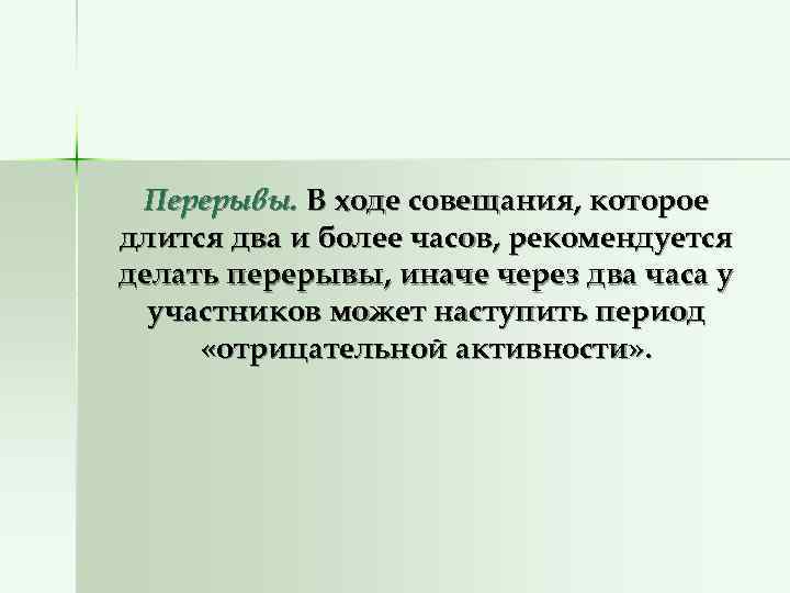  Перерывы. В ходе совещания, которое длится два и более часов, рекомендуется делать перерывы,