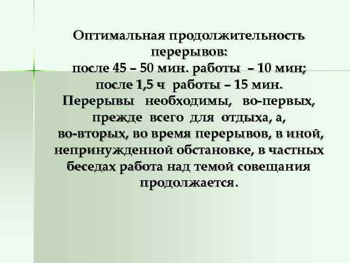   Оптимальная продолжительность   перерывов: после 45 – 50 мин. работы –