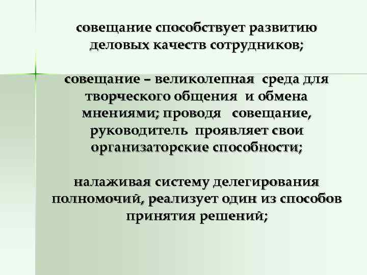   совещание способствует развитию деловых качеств сотрудников;  совещание – великолепная среда для