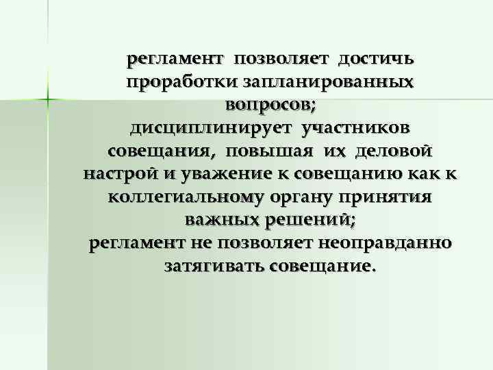   регламент позволяет достичь проработки запланированных    вопросов;  дисциплинирует участников
