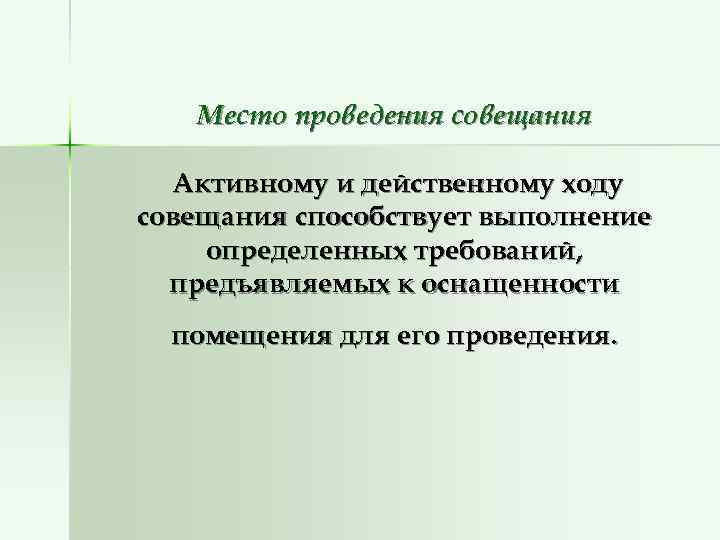   Место проведения совещания  Активному и действенному ходу совещания способствует выполнение определенных