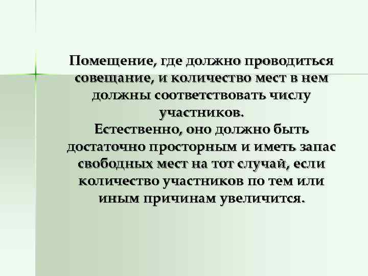 Помещение, где должно проводиться совещание, и количество мест в нем должны соответствовать числу 