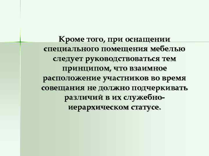   Кроме того, при оснащении специального помещения мебелью  следует руководствоваться тем принципом,