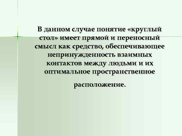  В данном случае понятие «круглый стол» имеет прямой и переносный смысл как средство,