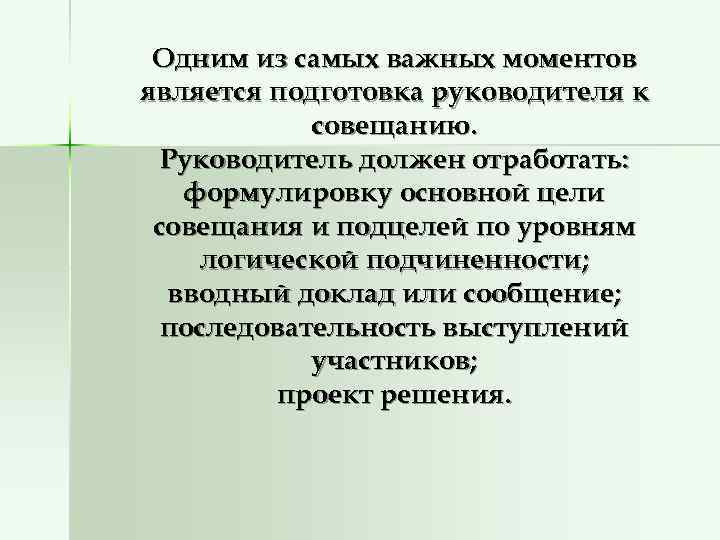 Одним из самых важных моментов является подготовка руководителя к   совещанию. 