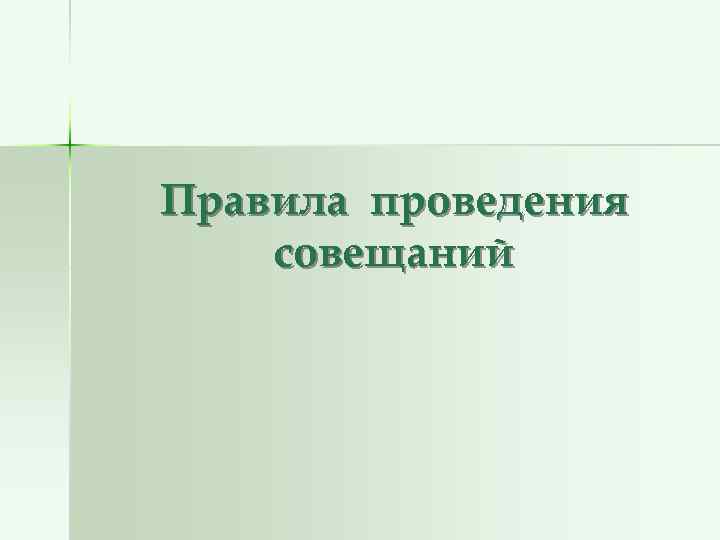 Правила проведения совещаний 