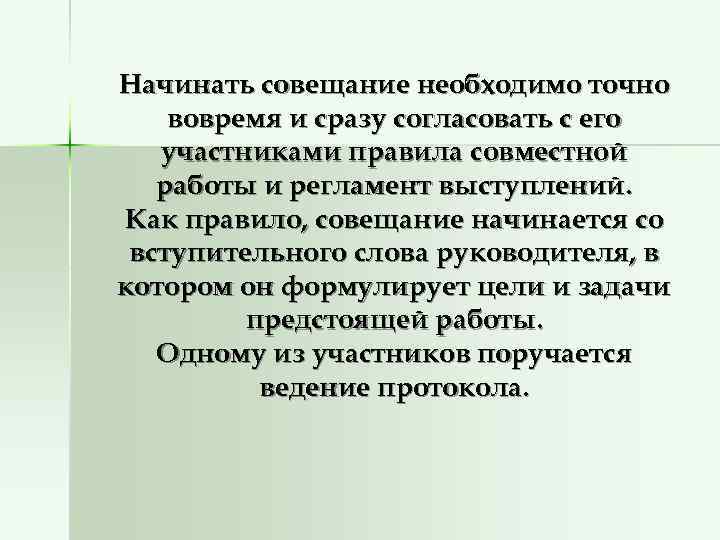 Начинать совещание необходимо точно вовремя и сразу согласовать с его  участниками правила совместной