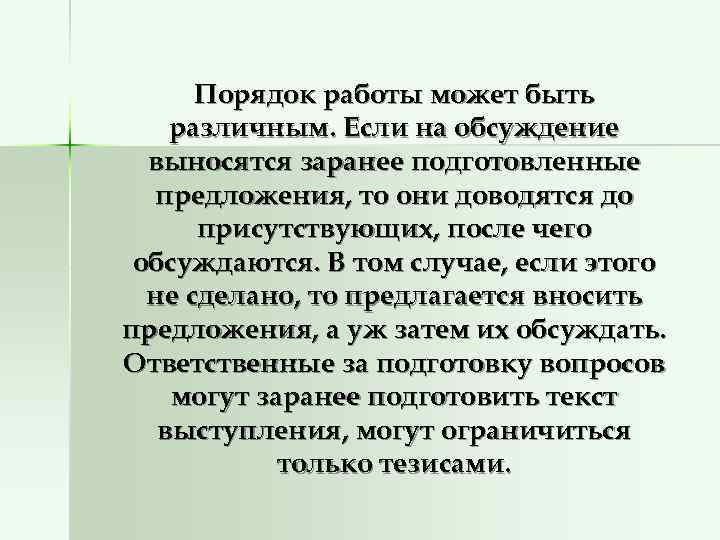      Порядок работы может быть различным. Если на обсуждение 