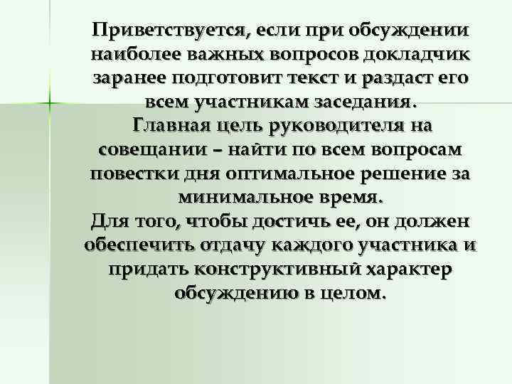  Приветствуется, если при обсуждении наиболее важных вопросов докладчик заранее подготовит текст и раздаст