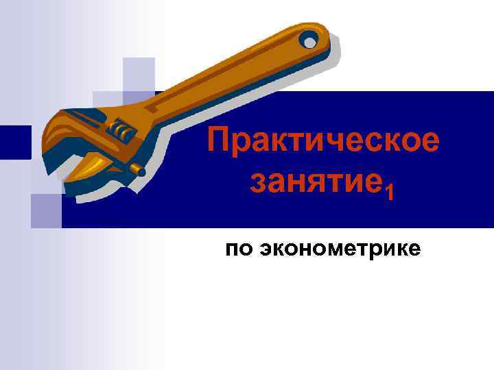 Практическое  занятие 1 по эконометрике 