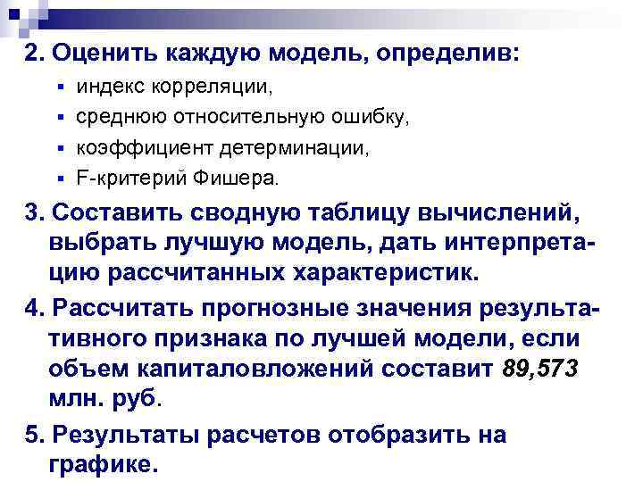 2. Оценить каждую модель, определив:  § индекс корреляции,  § среднюю относительную ошибку,