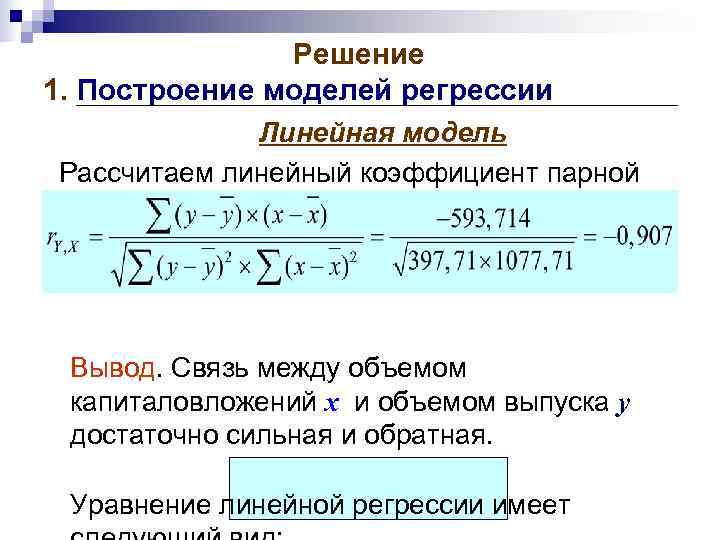 Расчет модели. Решение линейной регрессии. Построение линейной модели парной регрессии. Коэффициенты уравнения парной линейной регрессии. Вывод уравнения линейной регрессии.